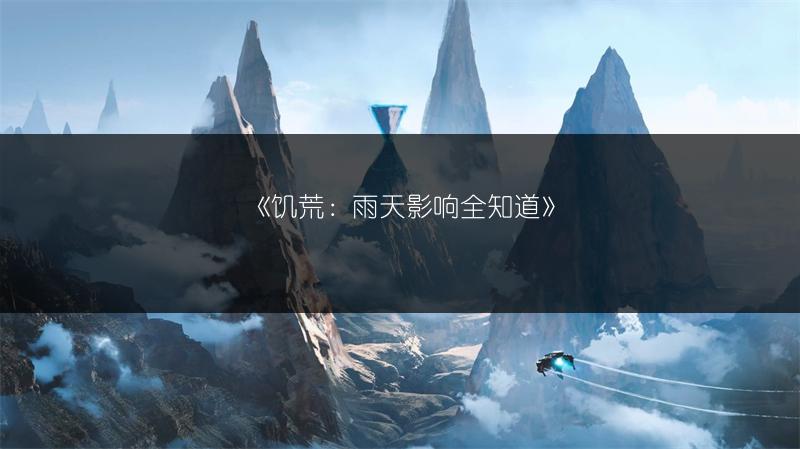 《饥荒：雨天影响全知道》