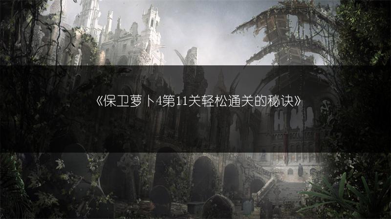 《保卫萝卜4第11关轻松通关的秘诀》