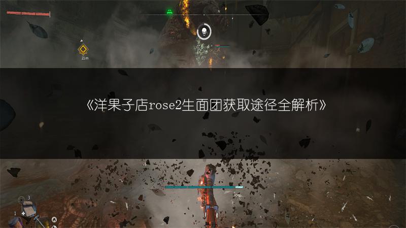 《洋果子店rose2生面团获取途径全解析》