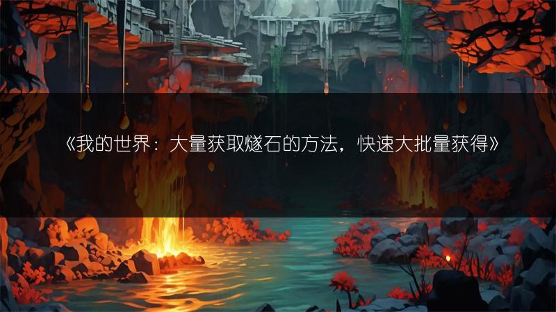 《我的世界：大量获取燧石的方法，快速大批量获得》