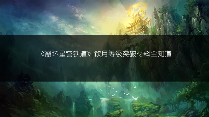 《原神寻音序曲通关秘籍：寻音序曲答案全汇总》