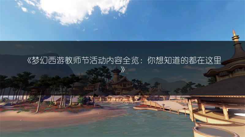 《梦幻西游教师节活动内容：你想知道的都在这里》