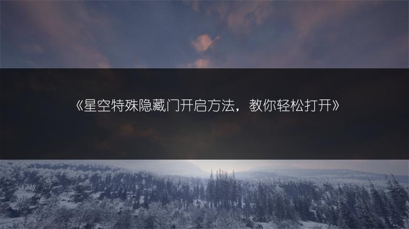 《星空特殊隐藏门开启方法，教你轻松打开》