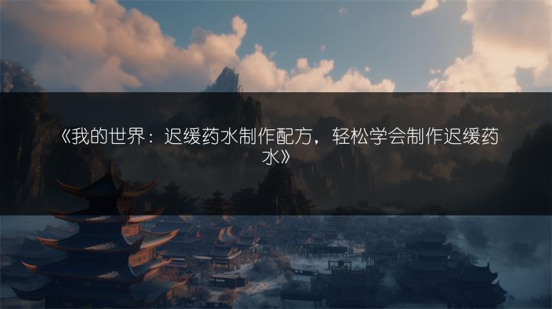 《我的世界：迟缓药水制作配方，轻松学会制作迟缓药水》