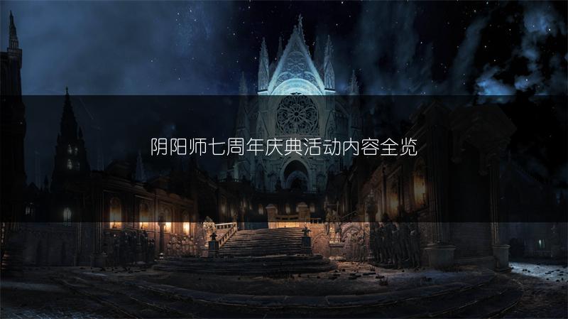 阴阳师七周年庆典活动内容