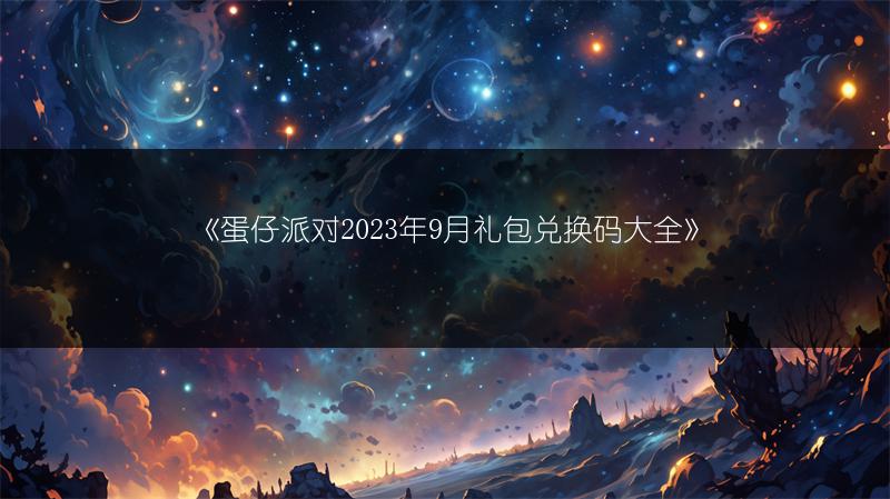 《蛋仔派对2023年9月礼包兑换码大全》