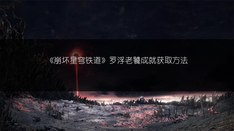 《崩坏星穹铁道》罗浮老饕成就获取方法