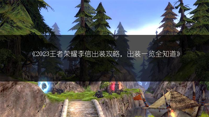 《S32王者荣耀百里守约玩法全解析》