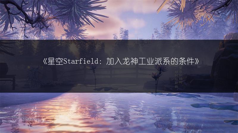 《星空starfield盔甲属性全解析：并茂》