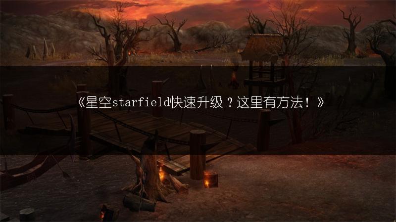 《星空Starfield：Steam退款教程，教你轻松退款》