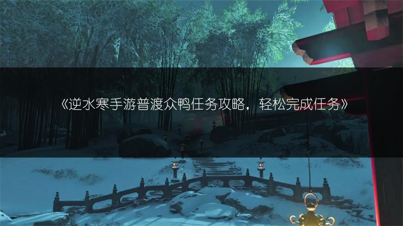 《逆水寒手游普渡众鸭任务攻略，轻松完成任务》
