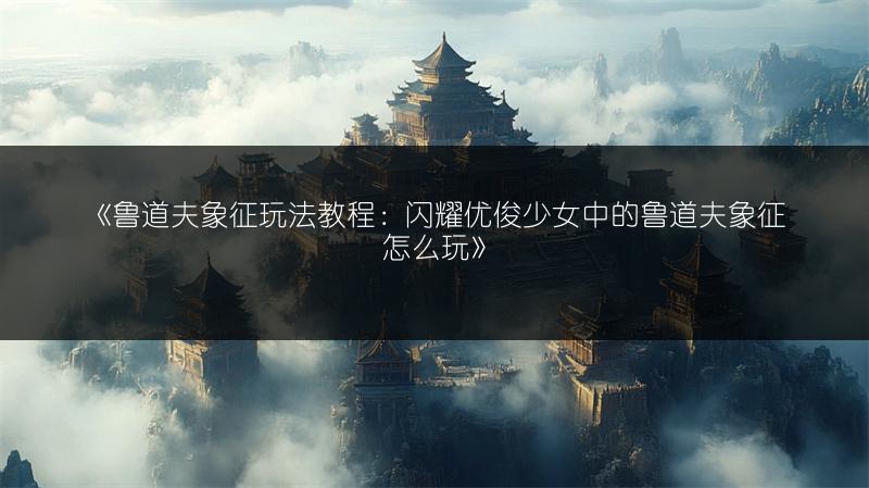 《鲁道夫象征玩法教程：闪耀优俊少女中的鲁道夫象征怎么玩》