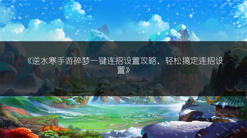 《逆水寒手游碎梦一键连招设置攻略，轻松搞定连招设置》