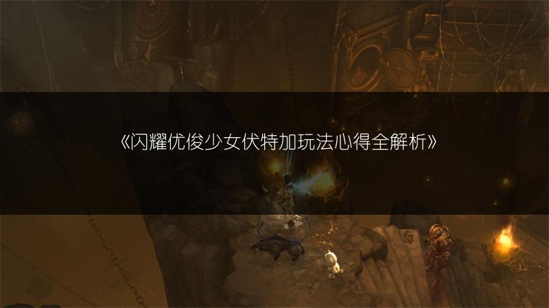 《闪耀优俊少女伏特加玩法心得全解析》