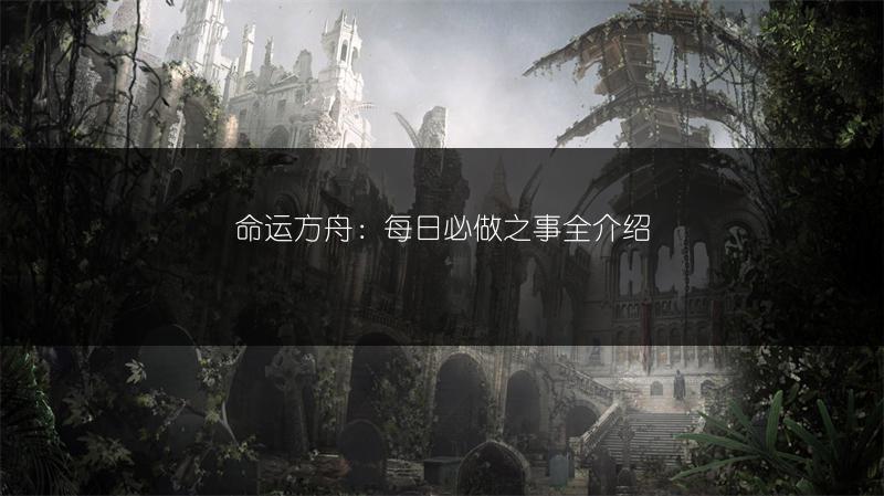 命运方舟：每日必做之事全介绍