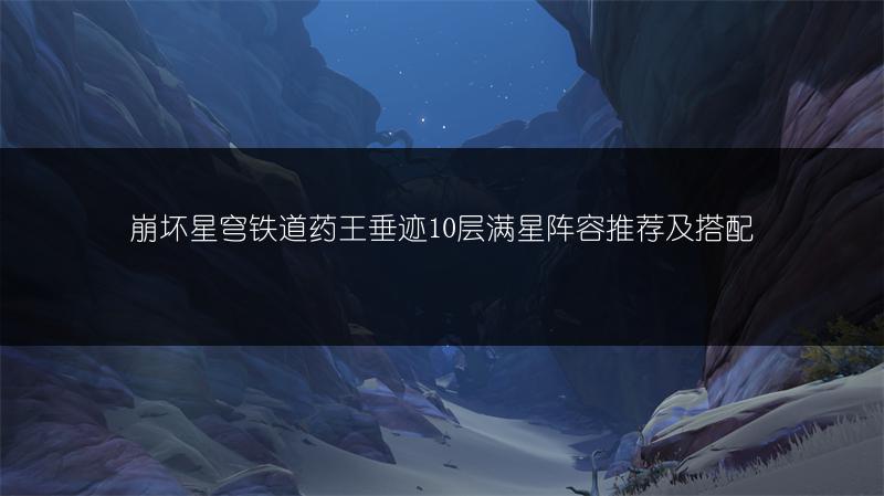 崩坏星穹铁道药王垂迹10层满星阵容推荐及搭配