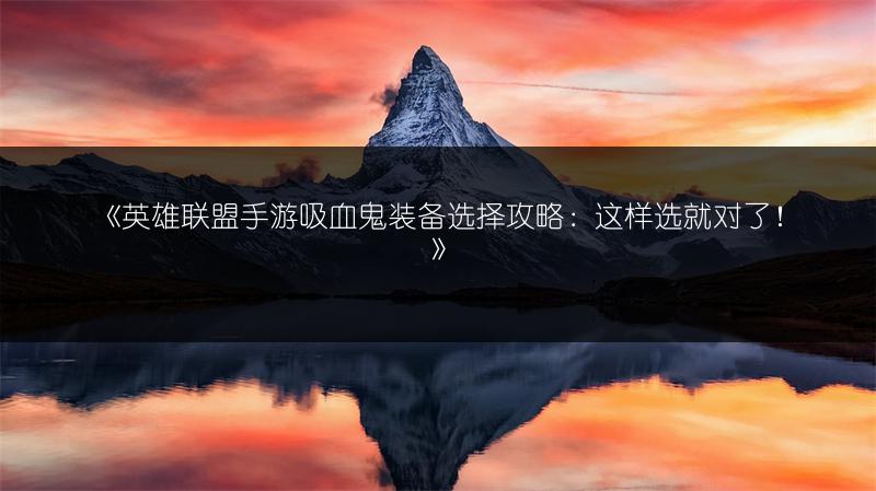 《英雄联盟手游吸血鬼装备选择攻略：这样选就对了！》