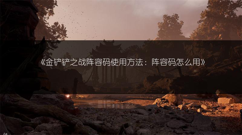 《金铲铲之战阵容码使用方法：阵容码怎么用》