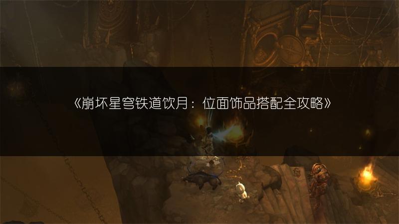 《崩坏星穹铁道饮月：位面饰品搭配全攻略》