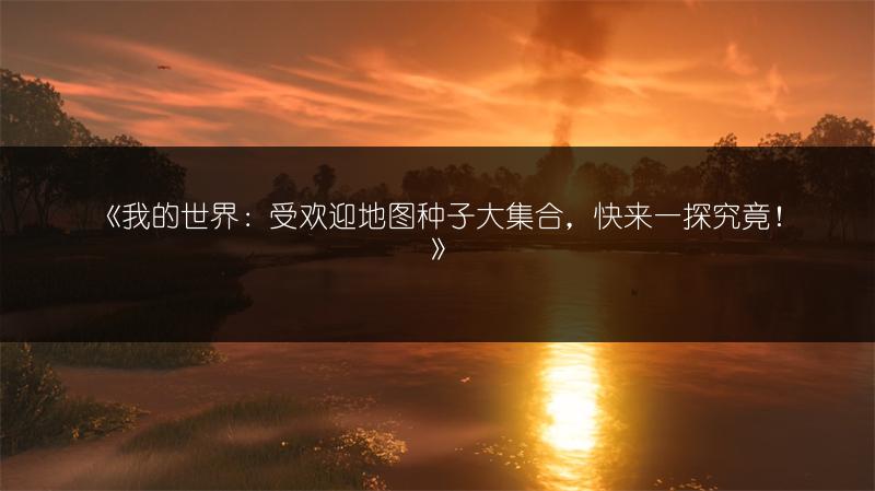 《我的世界：受欢迎地图种子大集合，快来一探究竟！》