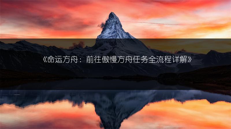 《命运方舟：前往傲慢方舟任务全流程详解》