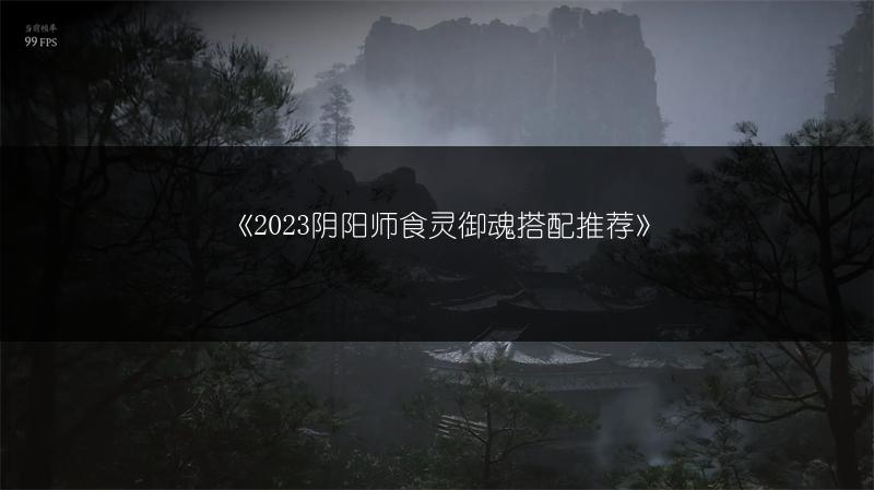 《2023阴阳师食灵御魂搭配推荐》