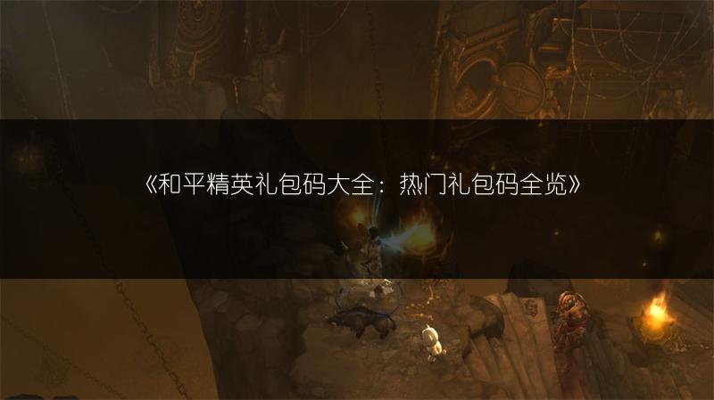 《和平精英礼包码大全：热门礼包码》