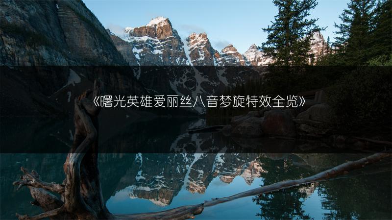 《曙光英雄爱丽丝八音梦旋特效》