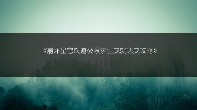 《崩坏星穹铁道极限求生成就达成攻略》