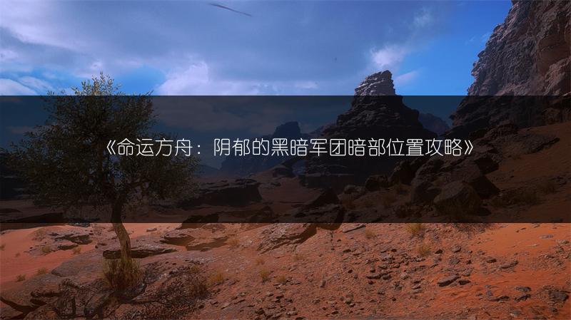 《命运方舟：阴郁的黑暗军团暗部位置攻略》