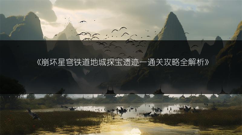 《金铲铲之战S3.5：激战星海提莫技能全攻略》