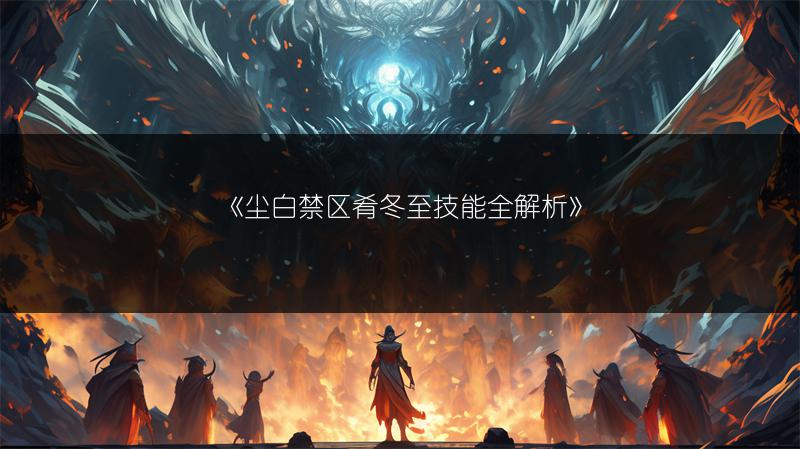 《尘白禁区肴冬至技能全解析》