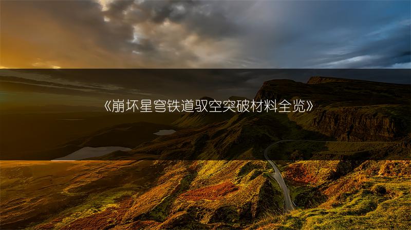 《崩坏星穹铁道驭空突破材料》