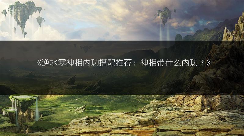 《逆水寒手游临行密密缝任务攻略全解析》