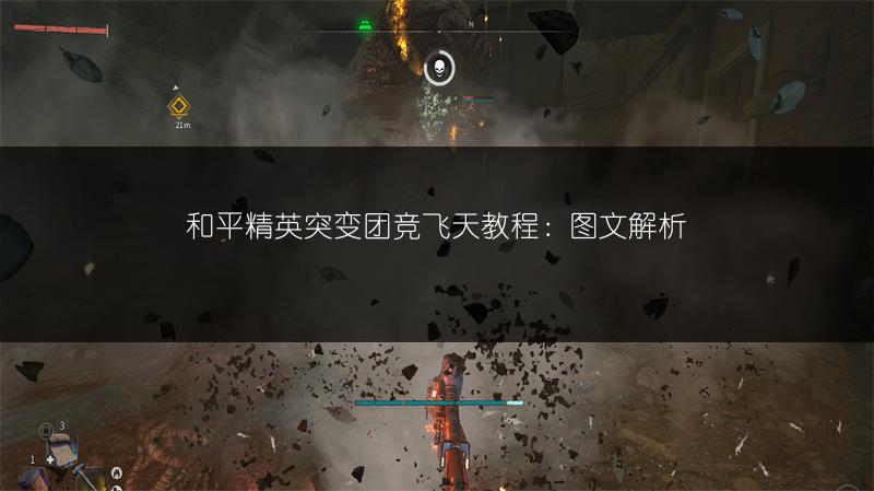 和平精英突变团竞飞天教程：解析