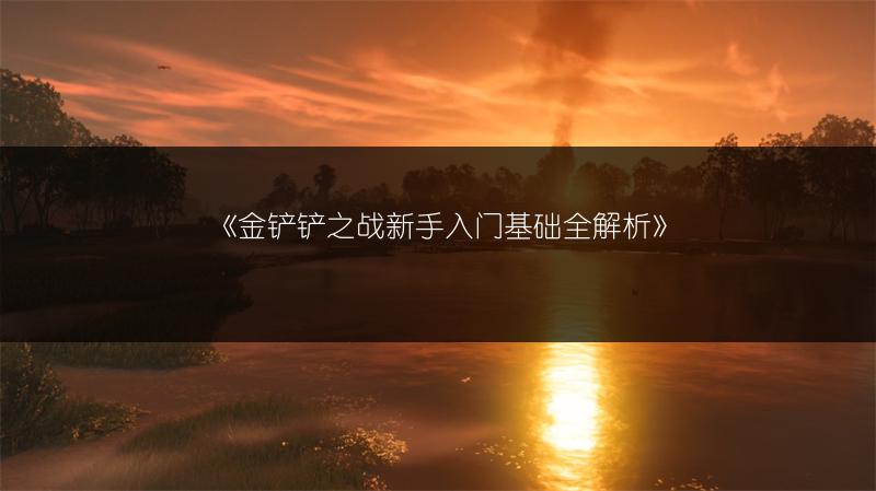 《金铲铲之战新手入门基础全解析》