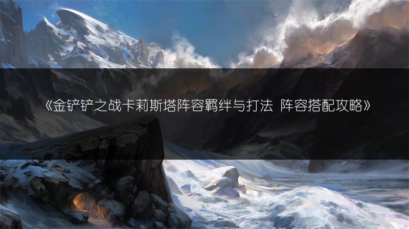 《崩坏星穹铁道玲可：等级突破材料全知道》