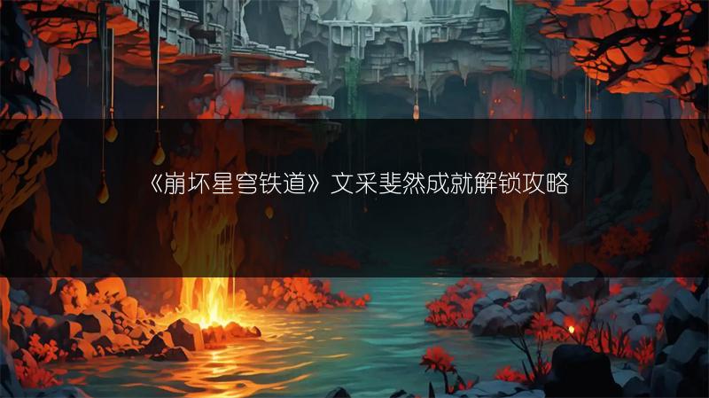 《崩坏星穹铁道》文采斐然成就解锁攻略