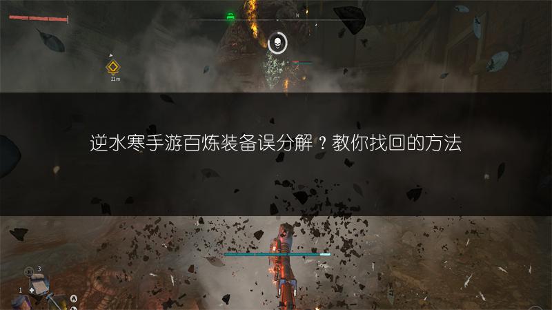 逆水寒手游百炼装备误分解？教你找回的方法