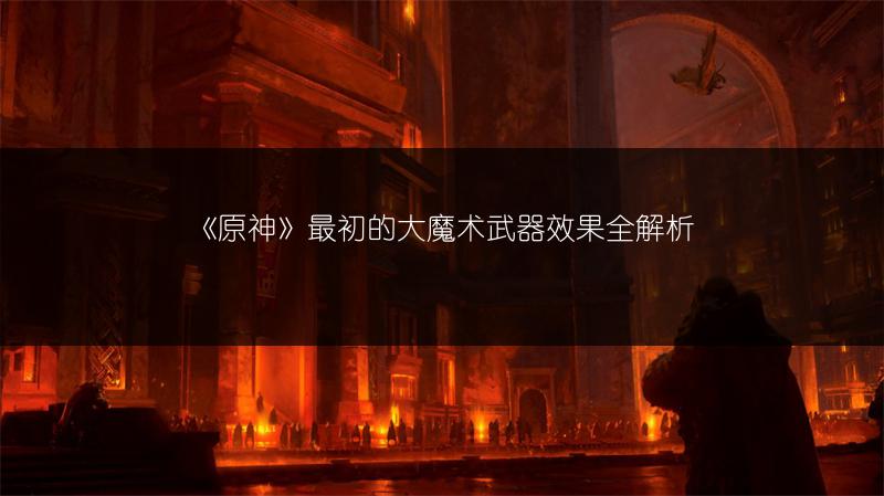 《逆水寒手游九灵技能搭配方案》