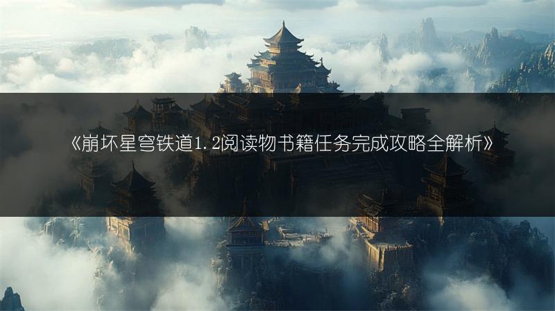 《崩坏星穹铁道1.2阅读物书籍任务完成攻略全解析》
