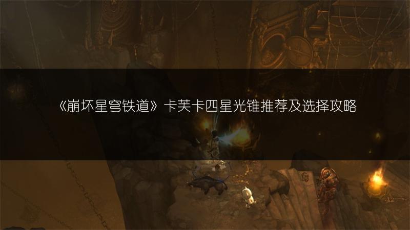 《崩坏星穹铁道》卡芙卡四星光锥推荐及选择攻略