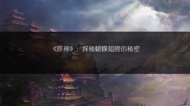 《原神》：探秘蝴蝶翅膀的秘密