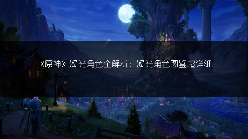 《原神》凝光角色全解析：凝光角色超详细