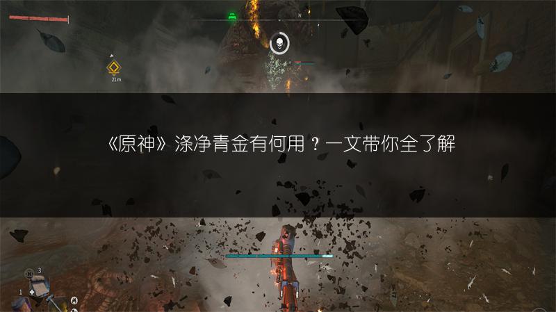 《原神》涤净青金有何用？一文带你全了解