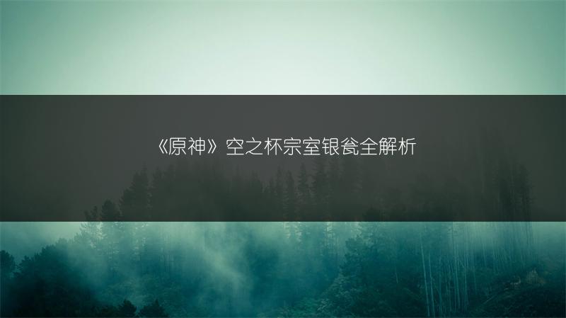 《原神》空之杯宗室银瓮全解析