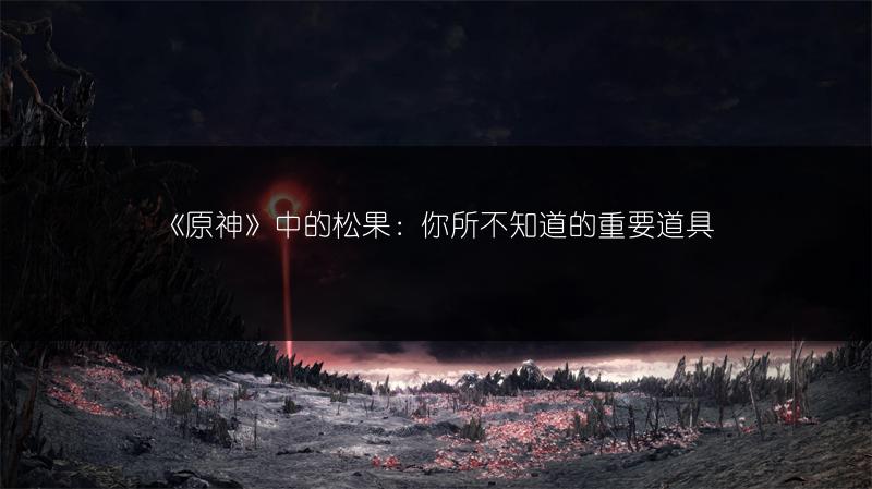 《原神》中的松果：你所不知道的重要道具