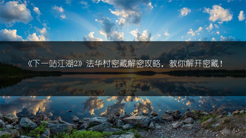 《下一站江湖2》法华村密藏解密攻略，教你解开密藏！