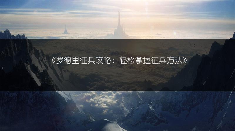 《下一站江湖2糖三奇遇攻略：轻松完成奇遇的方法》