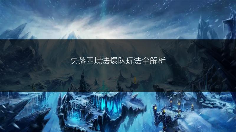 失落四境法爆队玩法全解析